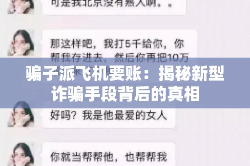 骗子派飞机要账：揭秘新型诈骗手段背后的真相