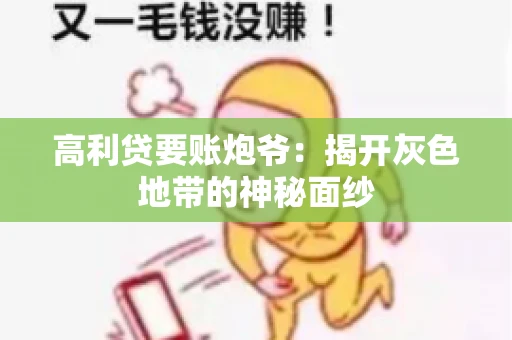 高利贷要账炮爷：揭开灰色地带的神秘面纱