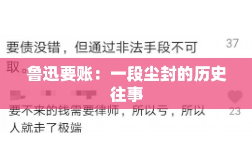 鲁迅要账：一段尘封的历史往事