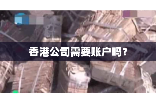 香港公司需要账户吗？