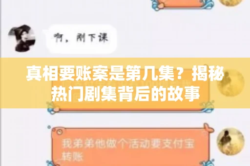 真相要账案是第几集？揭秘热门剧集背后的故事