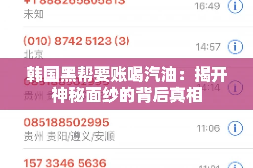 韩国黑帮要账喝汽油：揭开神秘面纱的背后真相