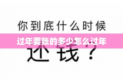 过年要账的多少怎么过年