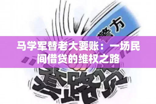 马学军替老大要账:一场民间借贷的维权之路 马学军替老大要账:一场民间借贷的维权之路