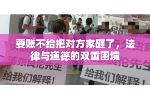 要账不给把对方家砸了，法律与道德的双重困境