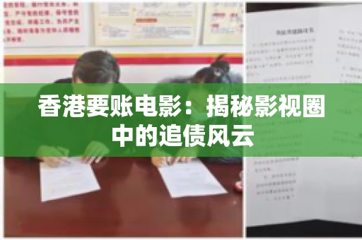 香港要账电影：揭秘影视圈中的追债风云