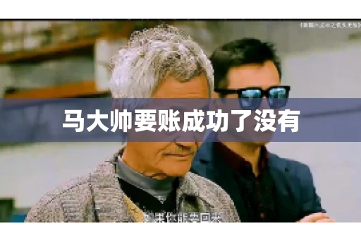 马大帅要账成功了没有