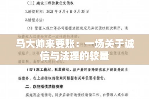 马大帅来要账：一场关于诚信与法理的较量