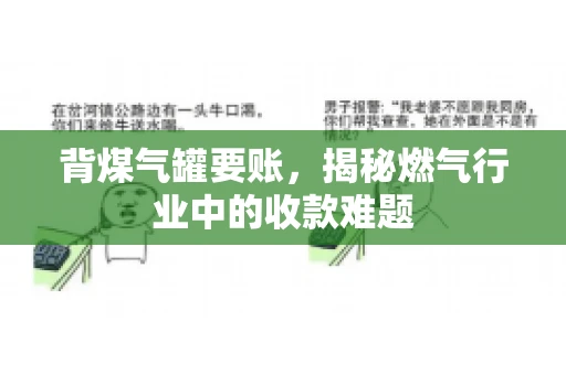 背煤气罐要账，揭秘燃气行业中的收款难题