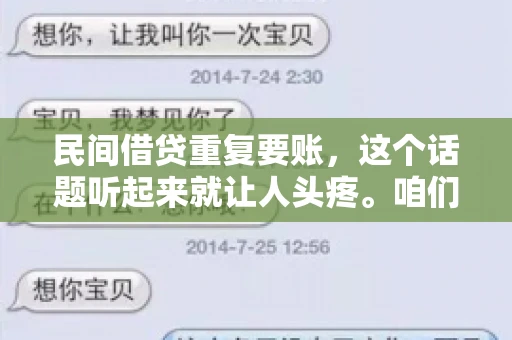 民间借贷重复要账，这个话题听起来就让人头疼。咱们聊聊，那些年，我们怎么处理这些让人烦恼的重复要账问题。