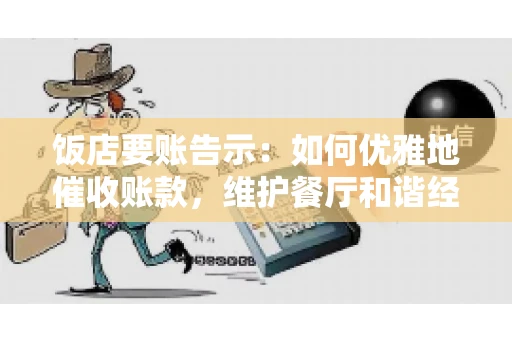 饭店要账告示：如何优雅地催收账款，维护餐厅和谐经营