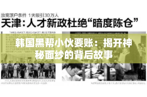 韩国黑帮小伙要账：揭开神秘面纱的背后故事