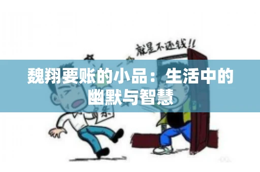 魏翔要账的小品：生活中的幽默与智慧