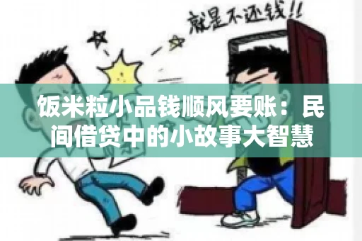 饭米粒小品钱顺风要账:民间借贷中的小故事大智慧 饭米粒小品钱顺风要账:民间借贷中的小故事大智慧
