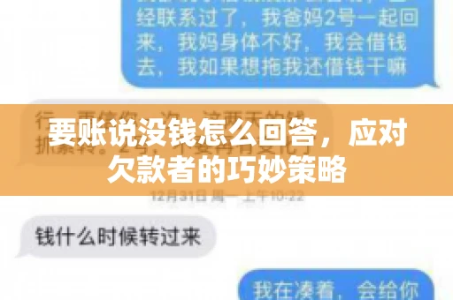 要账说没钱怎么回答,应对欠款者的巧妙策略 要账说没钱怎么回答,应对欠款者的巧妙策略