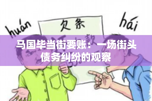 马国毕当街要账：一场街头债务纠纷的观察