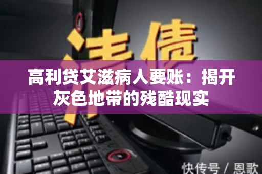 高利贷艾滋病人要账：揭开灰色地带的残酷现实