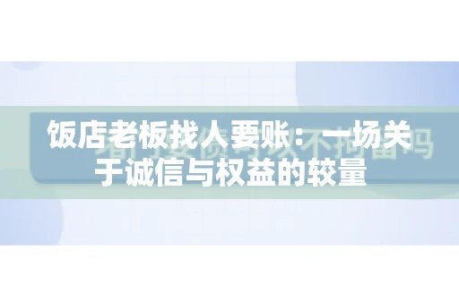 饭店老板找人要账：一场关于诚信与权益的较量
