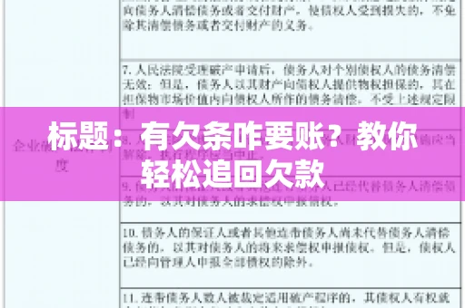 标题:有欠条咋要账?教你轻松追回欠款 标题:有欠条咋要账?教你轻松追回欠款