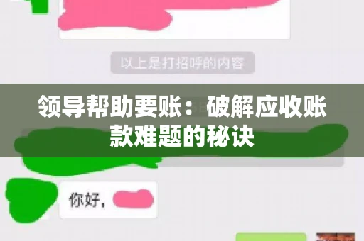 领导帮助要账：破解应收账款难题的秘诀