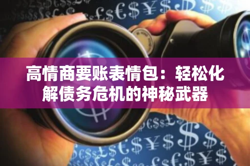 高情商要账表情包：轻松化解债务危机的神秘武器
