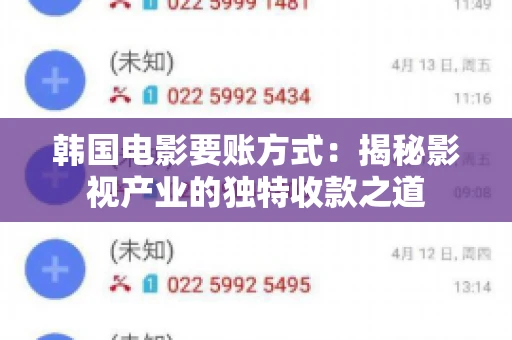 韩国电影要账方式：揭秘影视产业的独特收款之道