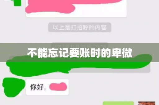 不能忘记要账时的卑微 不能忘记要账时的卑微
