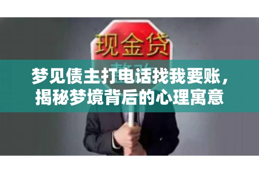 梦见债主打电话找我要账，揭秘梦境背后的心理寓意
