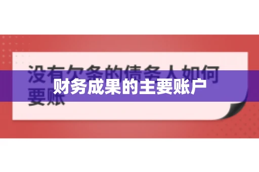 财务成果的主要账户