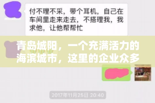 青岛城阳，一个充满活力的海滨城市，这里的企业众多，商业活动频繁。然而，随之而来的问题也不少，其中最让人头疼的就是要账难。今天，我们就来聊聊青岛城阳的“要账”那些事儿。