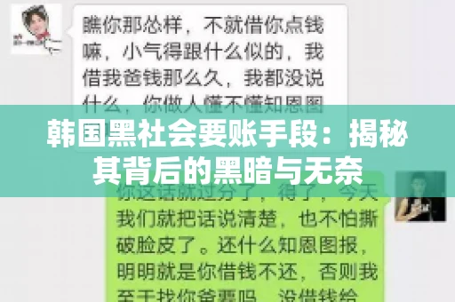 韩国黑社会要账手段：揭秘其背后的黑暗与无奈