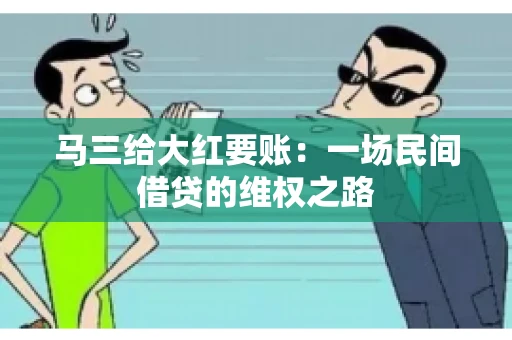 马三给大红要账：一场民间借贷的维权之路