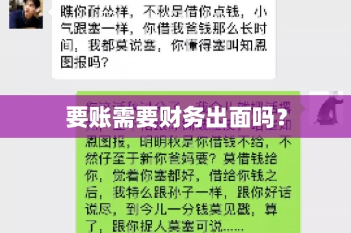 要账需要财务出面吗？