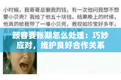 顾客要账期怎么处理：巧妙应对，维护良好合作关系