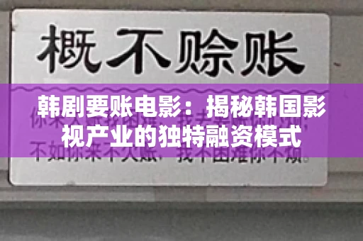 韩剧要账电影：揭秘韩国影视产业的独特融资模式