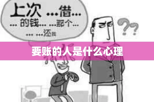 要账的人是什么心理