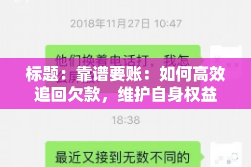 标题：靠谱要账：如何高效追回欠款，维护自身权益