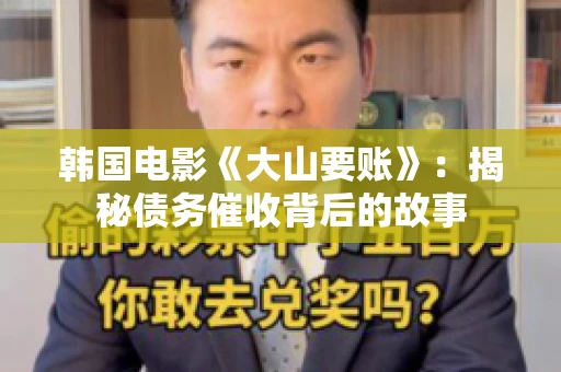 韩国电影《大山要账》：揭秘债务催收背后的故事
