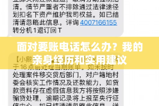 面对要账电话怎么办?我的亲身经历和实用建议 面对要账电话怎么办?我的亲身经历和实用建议