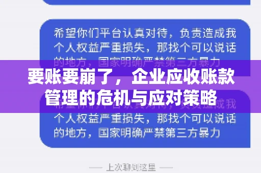 要账要崩了,企业应收账款管理的危机与应对策略 要账要崩了,企业应收账款管理的危机与应对策略