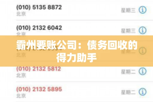 霸州要账公司：债务回收的得力助手