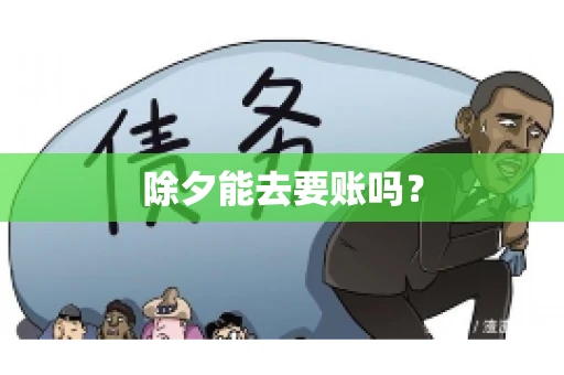 除夕能去要账吗？