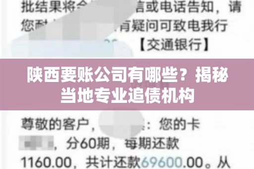 陕西要账公司有哪些？揭秘当地专业追债机构