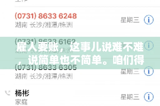 雇人要账，这事儿说难不难，说简单也不简单。咱们得先弄明白，雇人要账，其实就是找个人帮你去催收欠款。这背后涉及到法律、人情、技巧等多方面因素。今天，我就来跟大家聊聊这个话题，希望能帮到那些正在为要账头疼的朋友。
