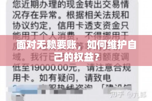面对无赖要账，如何维护自己的权益？