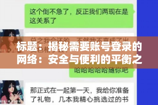 标题：揭秘需要账号登录的网络：安全与便利的平衡之道