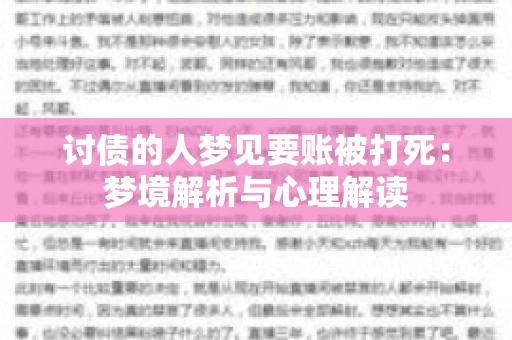 讨债的人梦见要账被打死：梦境解析与心理解读