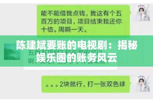 陈建斌要账的电视剧:揭秘娱乐圈的账务风云 陈建斌要账的电视剧:揭秘娱乐圈的账务风云