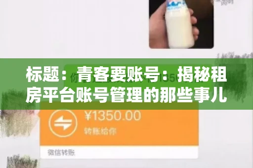 标题：青客要账号：揭秘租房平台账号管理的那些事儿