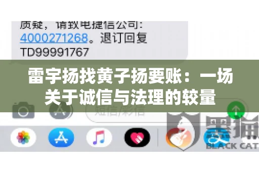 雷宇扬找黄子扬要账：一场关于诚信与法理的较量